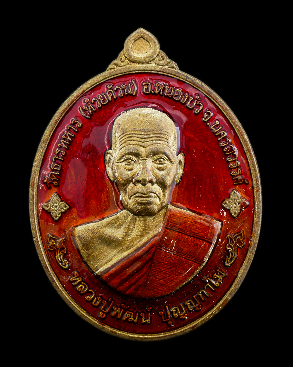 25Sep24 (90)p.jpg - เหรียญพุทธคุณ รวยรับทรัพย์ หลวงพ่อพัฒน์ ปุญญกาโม วัดธารทหาร(วัดห้วยด้วน) อ.หนองบัว จ.นครสวรรค์ อายุวัฒนมงคล 100 ปี พ.ศ.2564 เนื้อชนวนมวลสารยงยาแดง ตอด [..] | https://kamulet.in.th